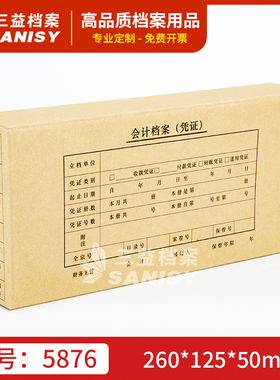 三益档案5876凭证盒260*125*50mm针凭证收纳盒a4通用会计档案整理盒记账增值税发票版装订盒硬纸板单封口