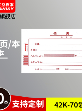 三益档案 42k-70领据175*105mm10本装领条领据单通用财务会计记账凭证单据支持定制定做印logo