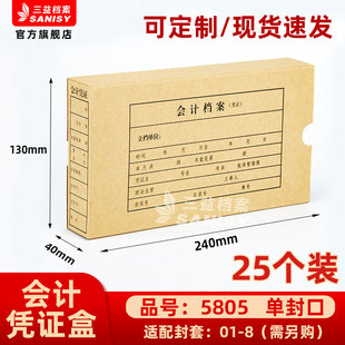 会计档案凭证盒25个装 三益档案5805手工会计档案凭证盒财务票据收纳 40mm加厚600g无酸纸横式 130 240