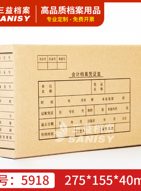 三益档案5918凭证盒275*155*40mm凭证收纳盒记账凭证盒子a5会计档案硬纸板牛皮纸加厚整理盒4cm会计凭证