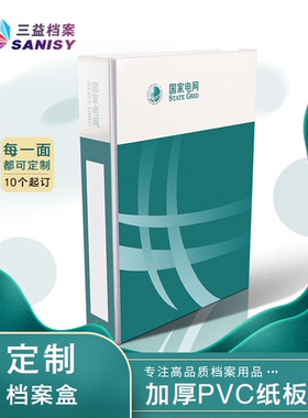 三益档案电网档案盒公文收纳盒文件盒塑料硬纸板彩印文件盒D建盒可定制pvc电力公司资料盒硬板文件盒