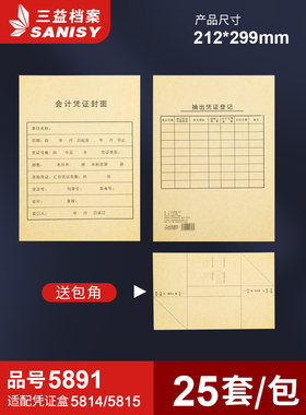 三益档案5891会计凭证封面212*299mm记账凭证装订封面通用尺寸牛皮纸财务会计档案封皮定制定做印刷logo