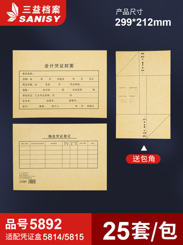 SANISY三益会计手工凭证封面定制