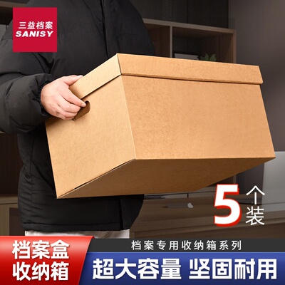 5个装大号档案专用箱会计凭证空白A4文件办公用品人事档案纸张书籍收纳大容量整理箱无酸牛皮纸8602瓦楞纸箱