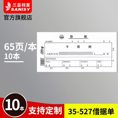 三益档案35-527记账凭证财务借据