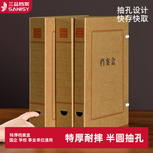 三益档案牛皮纸A4财务凭证文件夹资料会计凭证收纳盒纸制加厚无酸档案盒大容量办公用品批发文件资料盒880135