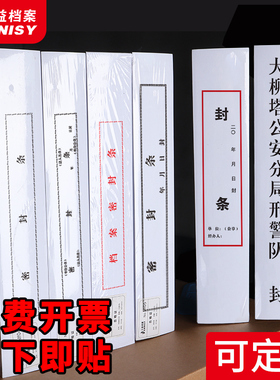 三益档案袋密封条贴纸投标文件封口纸不干胶学生卷学籍财务档案密封条自带不干胶自粘标签标书封条可定制订做