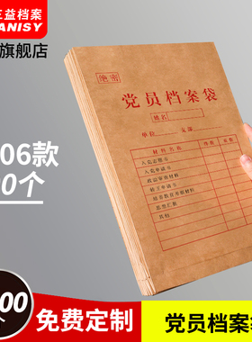 500个党员档案袋黄白牛皮纸大容量加厚预备文件资料袋材料袋发展党员档案袋定制党员档案盒定制定做logo2906