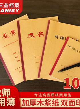 三益档案10本教师备课本教案听课记录本考勤点名册校务日志图书借阅登记册班主任班级班务日志学校教育本册
