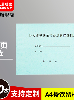 1本装长沙餐饮留样本SY-1665 餐厅餐饮食品登记表