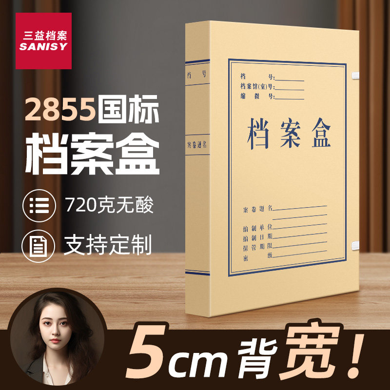 三益档案盒10个装2855牛皮纸加厚文件资料盒收纳科技文书无酸进