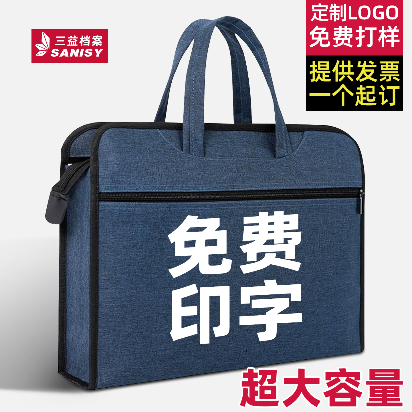 SANISY三益手提袋办公公文包定制