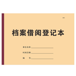 档案借阅登记本图书借阅登记册档案室出入借阅登记册记录本薄办公用品本记录本文件资料借还记录本定制loog