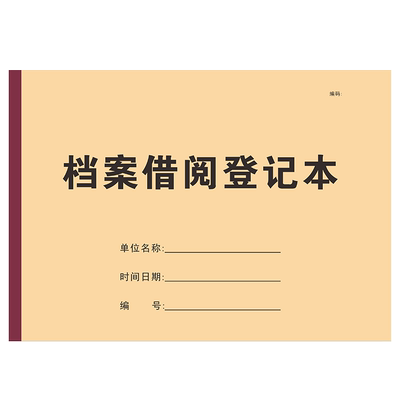 三益档案借阅本新品下单立减1元