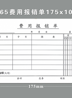 三益档案 费用报销单10本 175*105mm 约65页/本 包邮开票 SY42-565