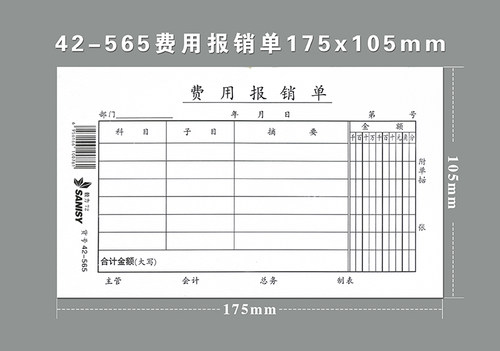 三益费用报销单175*105mm费用