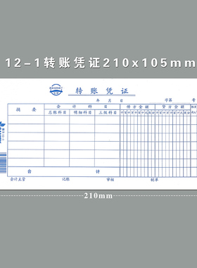 三益档案财务会计办公用转账凭证通用记账凭证会计用品210x105mm10本/包 12-1