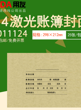 西玛Z011124-N用友A4财务会计总分类明细帐多栏帐数量账簿账本封面连体150克木浆加厚牛皮纸封皮299*212*15mm