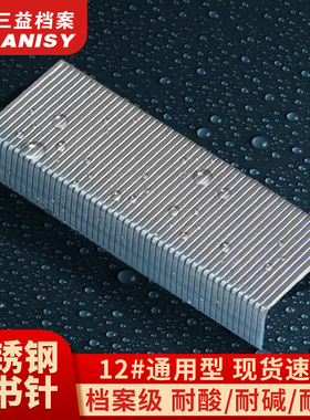 三益档案通用型不锈钢订书钉加大加厚12#订书针防腐抗锈档案局存档专用24/6档案级重型订书针办公用品订书机