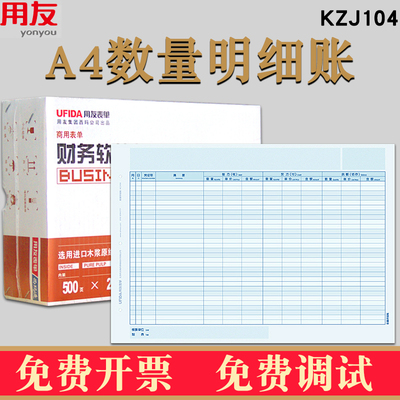 用友西玛KZJ104财务账簿打印纸