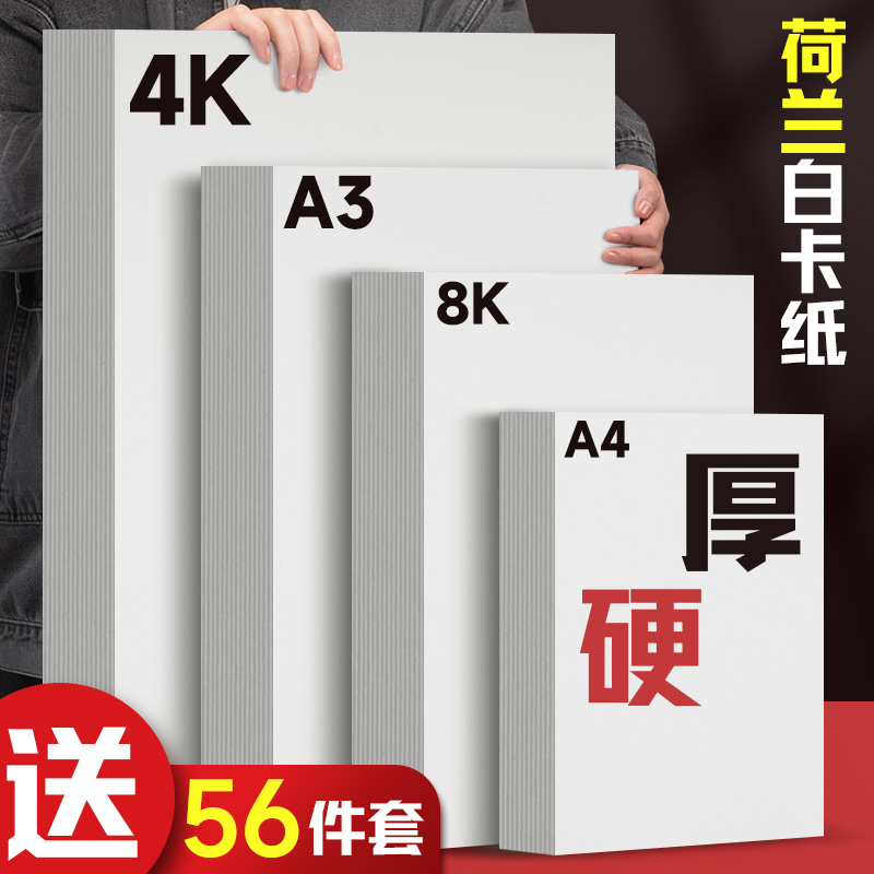A3荷兰白卡纸美术专用4K白色卡纸绘图马克笔画画A4绘画手工硬厚白卡8k手抄报画纸350克4/8开180g名片纸