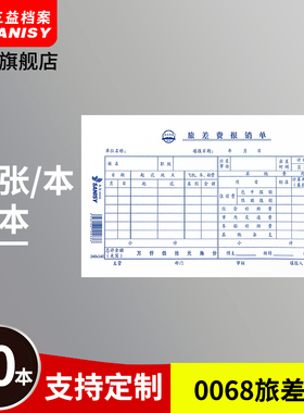 三益档案0068发票版旅差报销单240x140mm 10本装发票版旅差费报销单通用财务记账报销单会计记账凭证单据用品