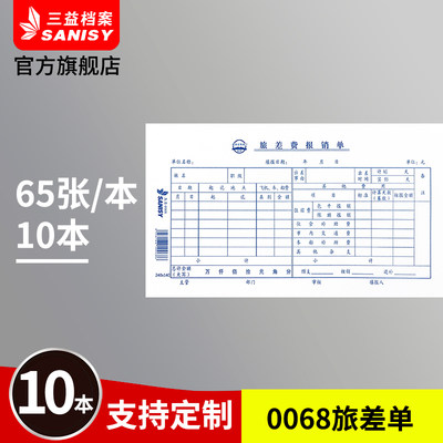 三益发票版差旅费报销单