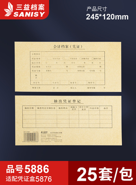 三益档案5886会计凭证封面245*120mm记账凭证装订封面通用尺寸牛皮纸财务会计档案封皮定制定做印刷logo
