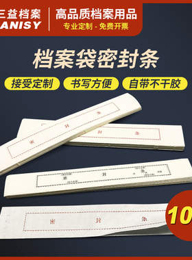 档案袋密封条贴投标文件封口不干胶标签学生试卷学籍封条档案封条纸人事档案密封条自带不干胶自粘超薄定制