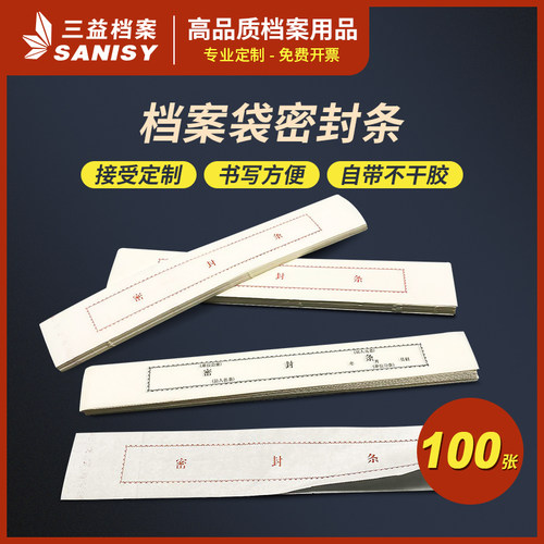 三益档案密封条试卷袋