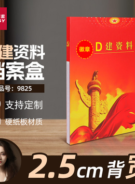 三益档案9825建资料档案盒红色文件盒党支部党员工作盒子PP塑料硬纸板定制定做logo