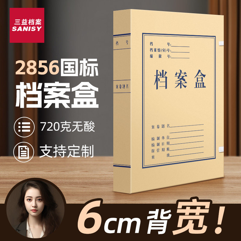 三益档案盒10个装2856牛皮纸加厚文件资料盒收纳科技文书无酸进