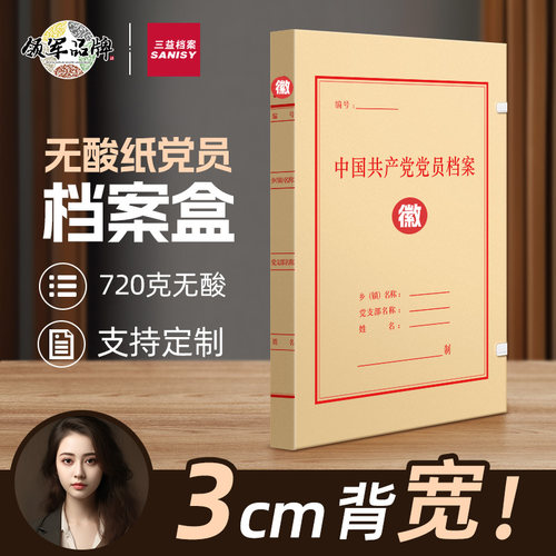 三益党员档案盒可定制LOGO