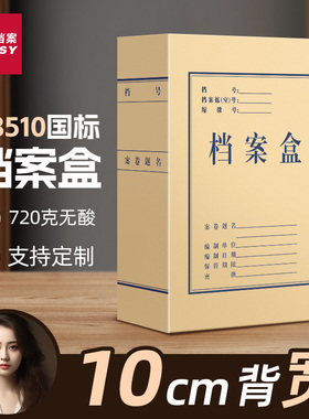 三益档案盒10个装28510牛皮纸加厚文件资料收纳科技文书无酸进口盒a4纸质大容量定做定制印logo会计订制订做