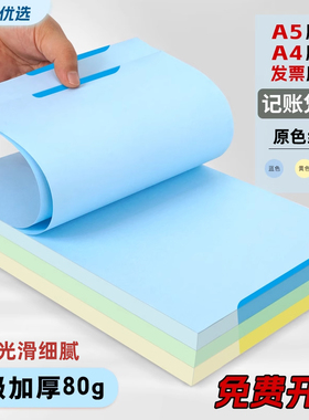 三益档案彩色空白凭证纸记账凭证单据a4尺寸蓝色凭证打印纸黄色A5会计凭证增值税票80g电子发票打印纸定制