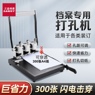 三益档案83毫米孔距打孔裁纸两用打孔机干部人事档案专业A4文件打孔机 三孔可调节带切刀两用一体带标尺3010