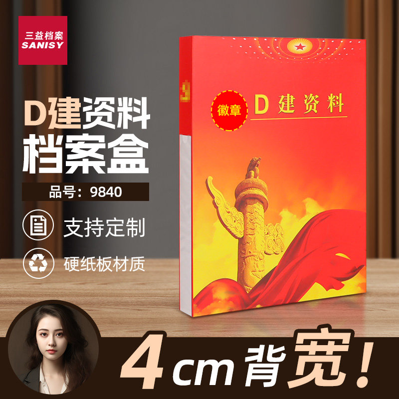 三益档案9840建资料档案盒红色文件盒党支部党员工作盒子PP塑料硬纸板定制定做logo,文具电教/文化用品/商务用品,档案盒,淘宝优惠券,粉丝福利购,淘宝优惠卷