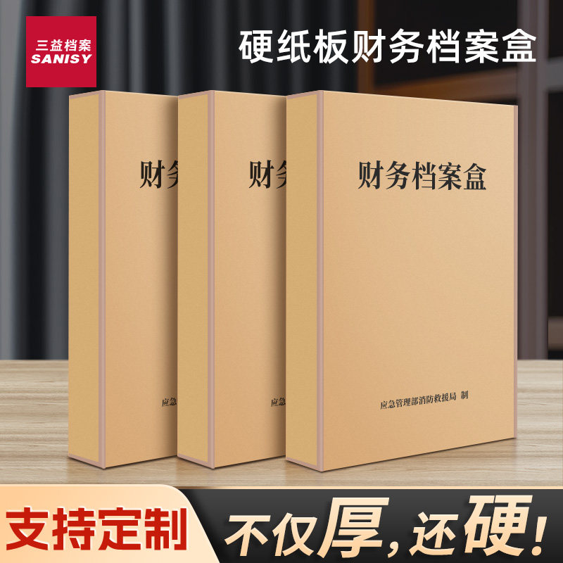 消防财务档案盒 硬壳硬纸板 档案盒财务收纳会计档案盒a4纸质大容量定做定制印logo办公会计凭证订制订做,文具电教/文化用品/商务用品,档案盒,淘宝优惠券,粉丝福利购,淘宝优惠卷