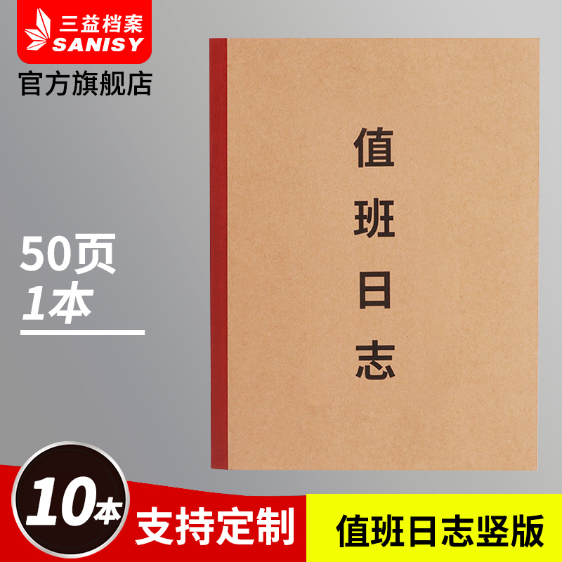 值班日志竖横版记录本