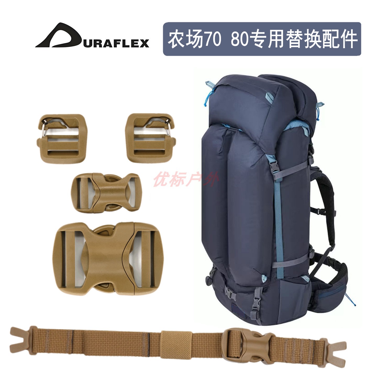 适用神秘农场冰川80L背包备用配件插扣多耐福重心扣SJ插扣修补扣 - 实物图