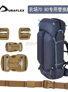 多耐福冰川80L背包插扣修补扣