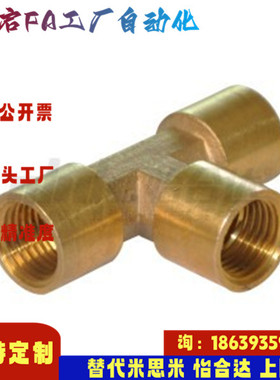 怡合达同款XZT11-02 XZT11-03 经济型 全铜接头 T型 内螺纹等径型