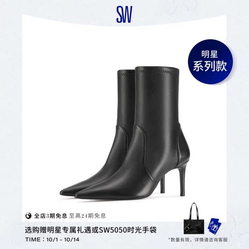 SW秋冬细高跟袜靴尖头短靴优雅