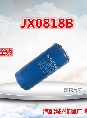 JX0818B 适配大柴6110 朝柴6102玉柴6105 6108 斯塔尔 柴油格滤芯