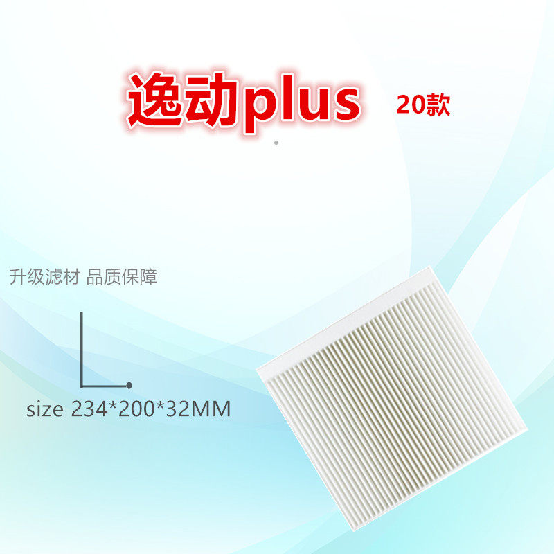 适配/长安/20款逸动plus 1.6L空调滤芯清器/冷气格/专用/保养配件