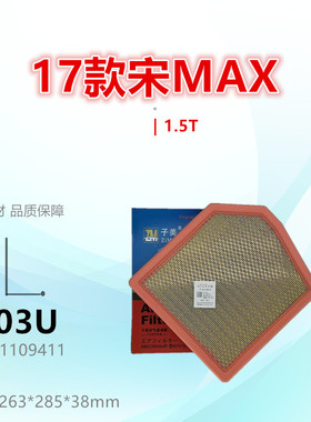 C603U适配比亚迪17款宋MAX 1.5T空气滤芯清器格