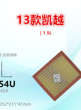 G654U适配别克13款凯越 宝骏630 610 1.5L 空气滤芯清器