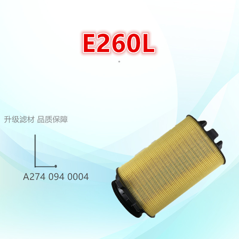 适配奔驰C200LE260L空气滤芯