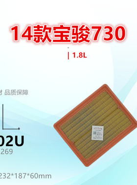 C702U适配宝骏730 560 530 1.8L 空气滤芯清器 进气格