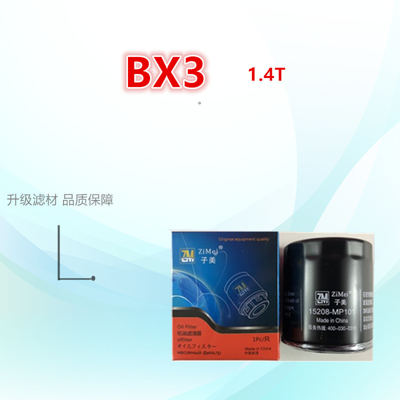 适配 宝沃 BX3 BX5 1.4T机油滤芯清器机油格
